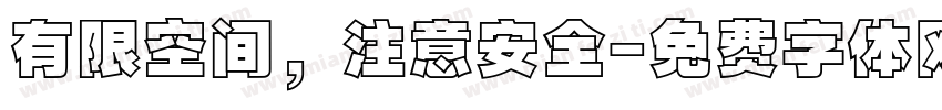 有限空间，注意安全字体转换