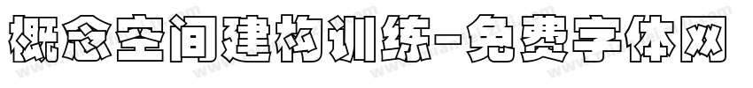 概念空间建构训练字体转换