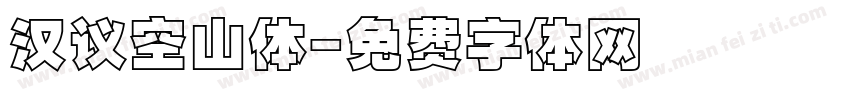 汉议空山体字体转换