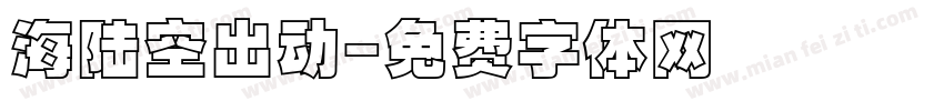 海陆空出动字体转换