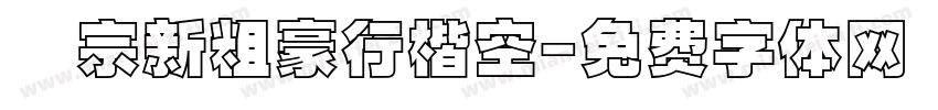 漢宗新粗豪行楷空字体转换