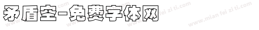 矛盾空字体转换
