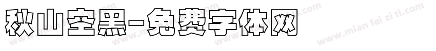 秋山空黑字体转换