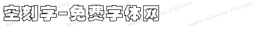 空刻字字体转换