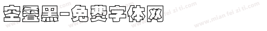 空叠黑字体转换