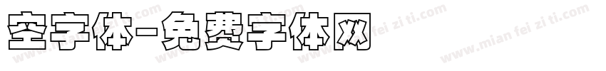 空字体字体转换