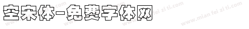 空宋体字体转换