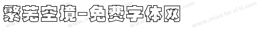 繁芜空境字体转换