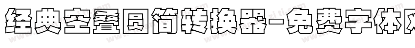 经典空叠圆简转换器字体转换