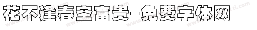 花不逢春空富贵字体转换