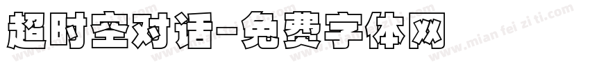 超时空对话字体转换