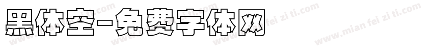 黑体空字体转换
