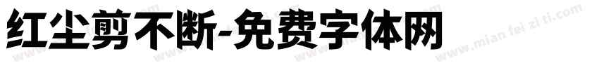 红尘剪不断字体转换