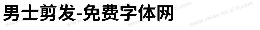 男士剪发字体转换