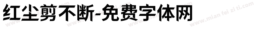 红尘剪不断字体转换