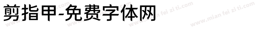 剪指甲字体转换