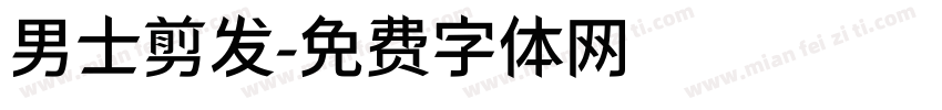 男士剪发字体转换