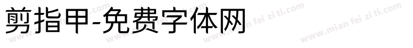 剪指甲字体转换