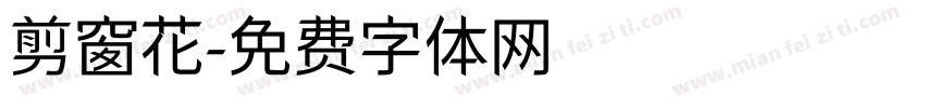 剪窗花字体转换
