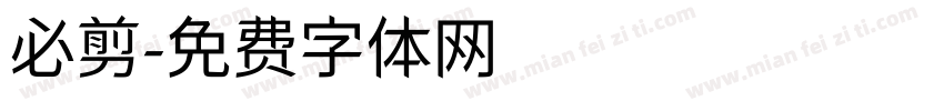 必剪字体转换