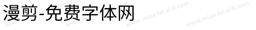 漫剪字体转换