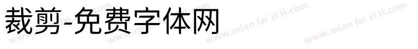 裁剪字体转换