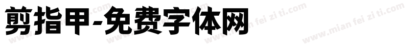剪指甲字体转换