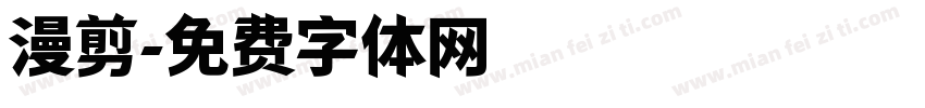 漫剪字体转换