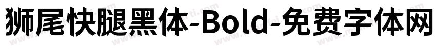 狮尾快腿黑体-Bold字体转换
