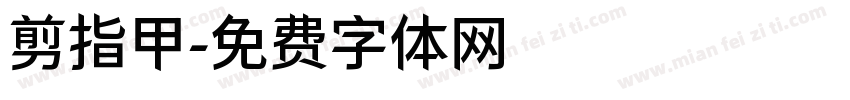 剪指甲字体转换