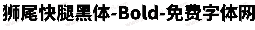 狮尾快腿黑体-Bold字体转换