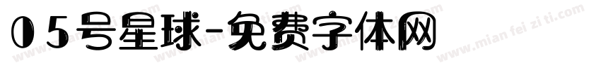 05号星球字体转换
