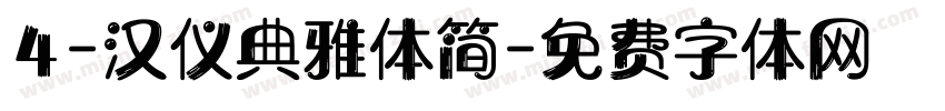 4-汉仪典雅体简字体转换