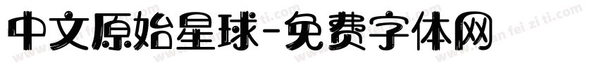 中文原始星球字体转换