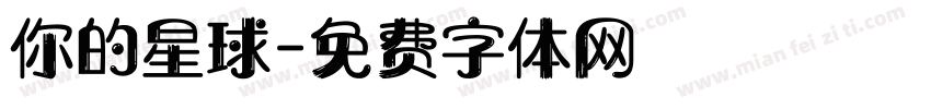 你的星球字体转换