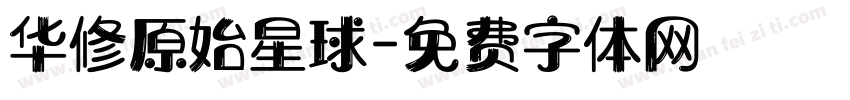 华修原始星球字体转换
