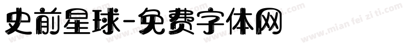 史前星球字体转换