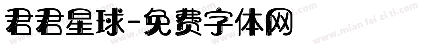 君君星球字体转换