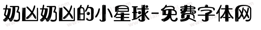 奶凶奶凶的小星球字体转换