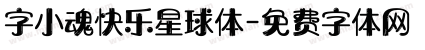 字小魂快乐星球体字体转换