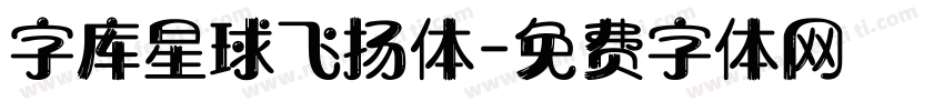 字库星球飞扬体字体转换