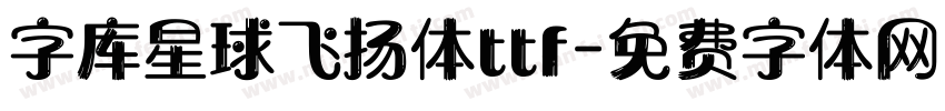 字库星球飞扬体ttf字体转换