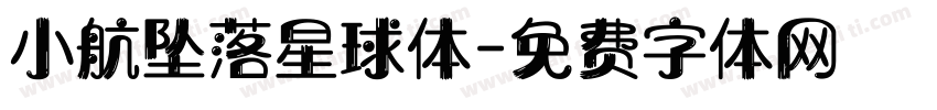 小航坠落星球体字体转换