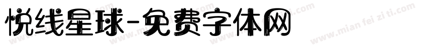 悦线星球字体转换