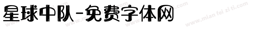 星球中队字体转换