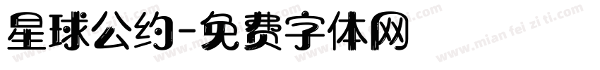 星球公约字体转换