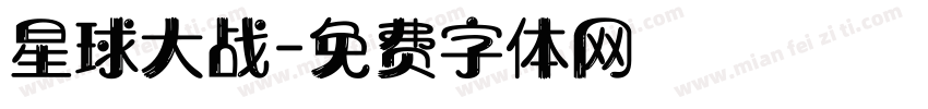 星球大战字体转换