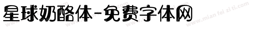星球奶酪体字体转换