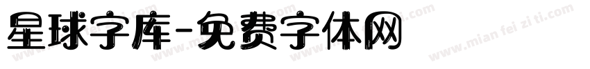 星球字库字体转换