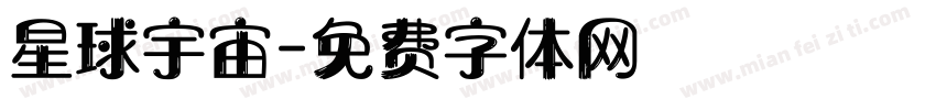 星球宇宙字体转换